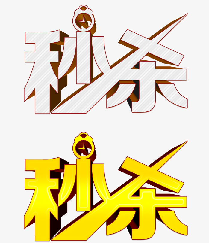 秒杀