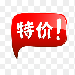 特价