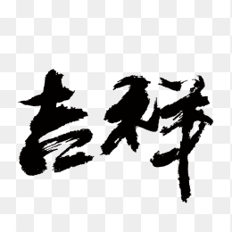 毛笔字吉祥