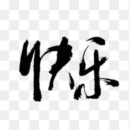 毛笔字快乐