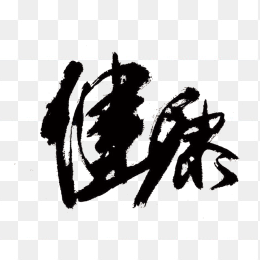 毛笔字健康