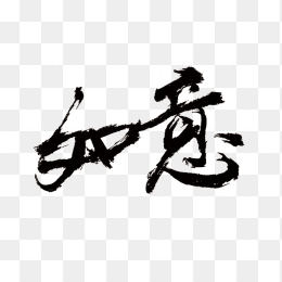 毛笔字如意