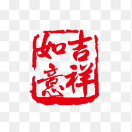 吉祥如意红色印章