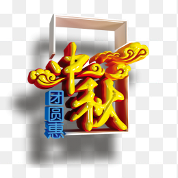 中秋团圆惠立体字祥云