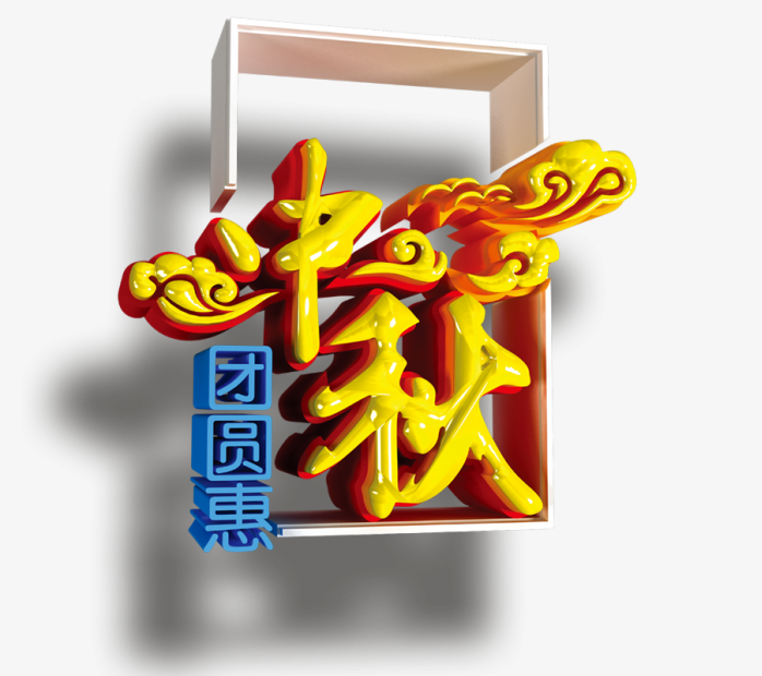 中秋团圆惠立体字祥云