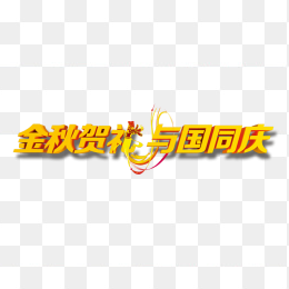 金秋贺礼与国同庆