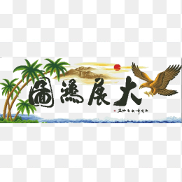 大展宏图