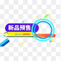 新品预售