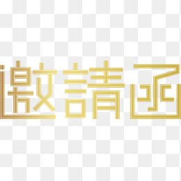 邀请函金色大气字体