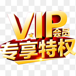 vip会员专享特权