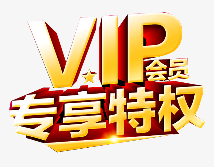 vip会员专享特权