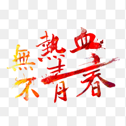 无热血不青春