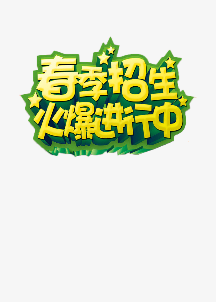 春季招生