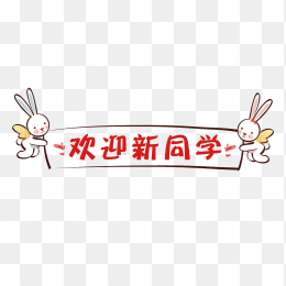 欢迎新同学