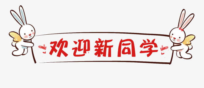 欢迎新同学