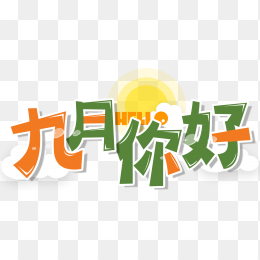 九月你好创意字体