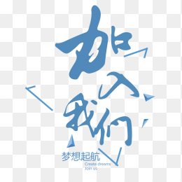 加入我们梦想起航