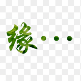 绿色缘字