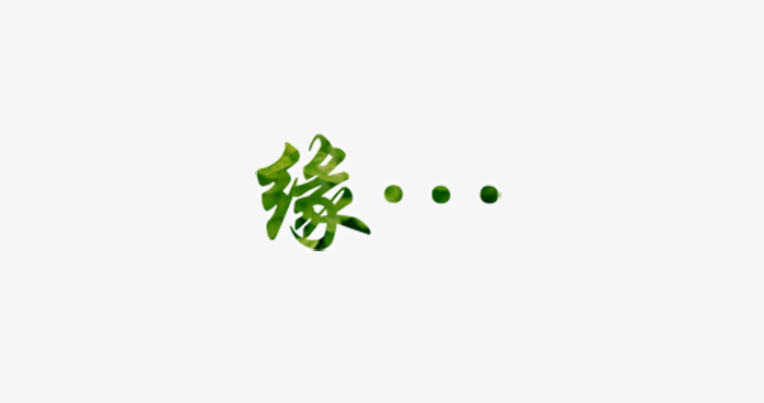 绿色缘字