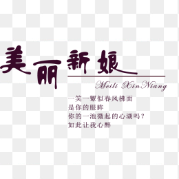 美丽新娘海报字体排版