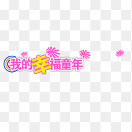 我的幸福童年海报字体