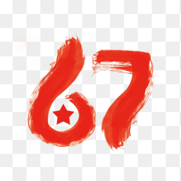 67周年