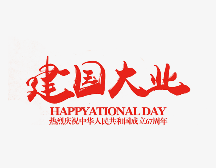 建国大业