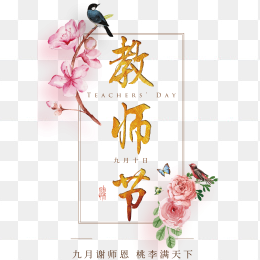 教师节海报素材