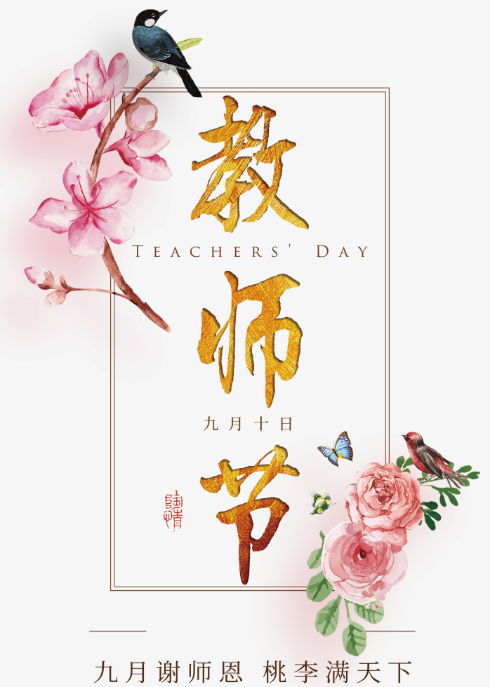 教师节海报素材