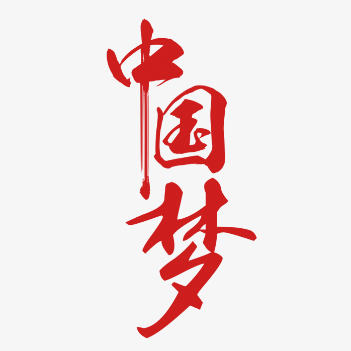 中国梦