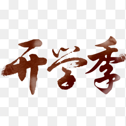 开学季艺术字体