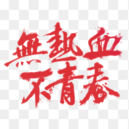 无热血不青春