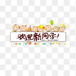 欢迎新同学