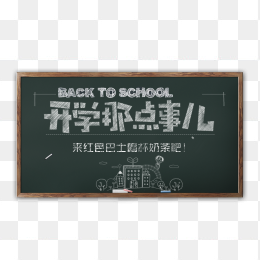 黑板开学那点事儿