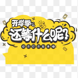 开学季海报素材