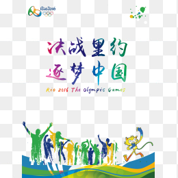 决战里约追梦中国