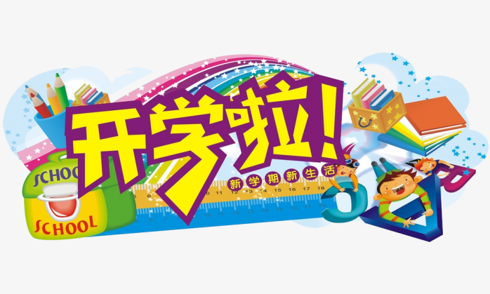 开学啦