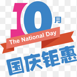 10月国庆钜惠