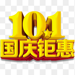 10.1国庆钜惠