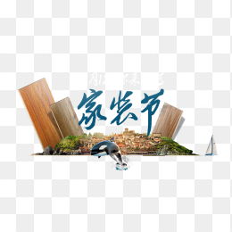 家装节