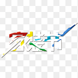 家装节艺术字