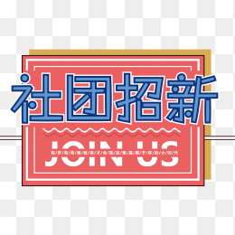 社团招新