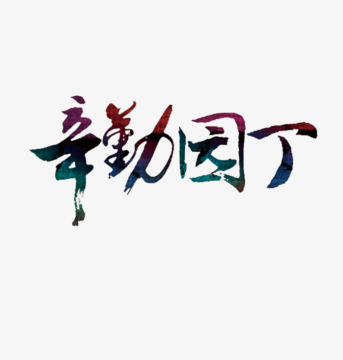 教师节艺术字