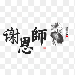 教师节