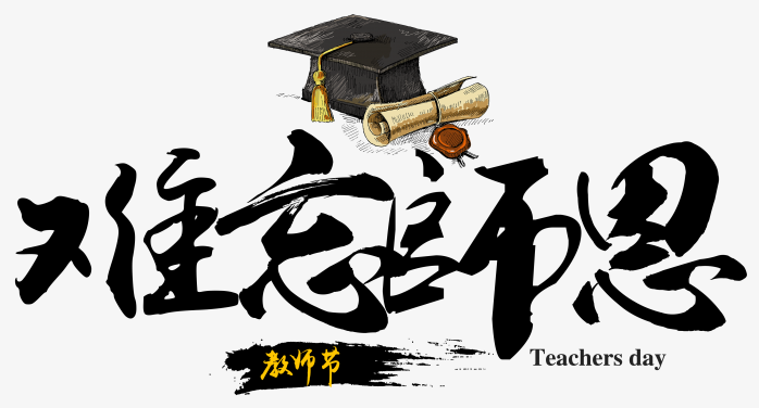 教师节题材