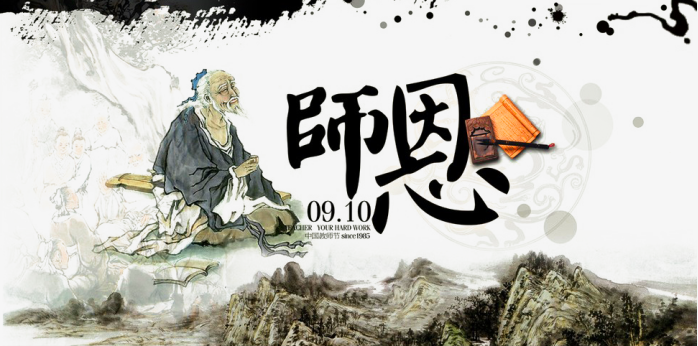 师恩