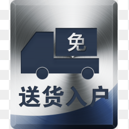 送货入户