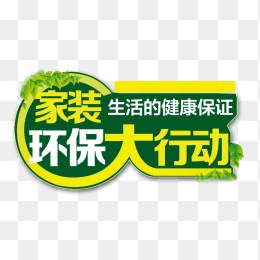 家装环保
