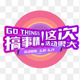 搞事情促销标签