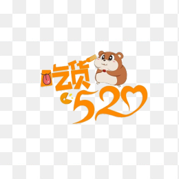 吃货520